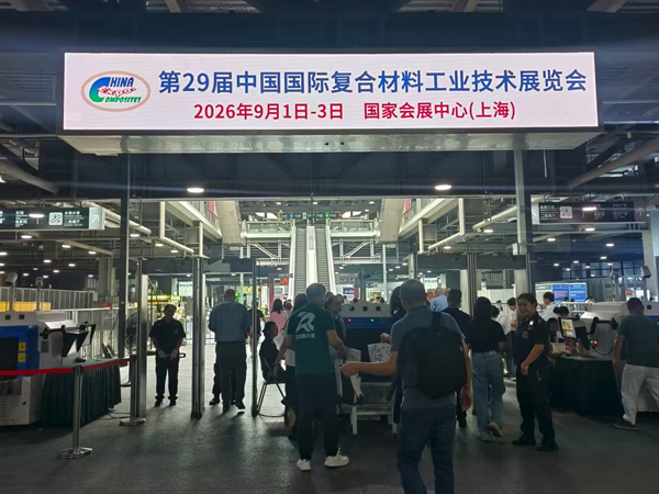 第29届中国国际复合材料工业技术展览会
