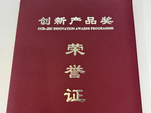 创新产品奖荣誉证