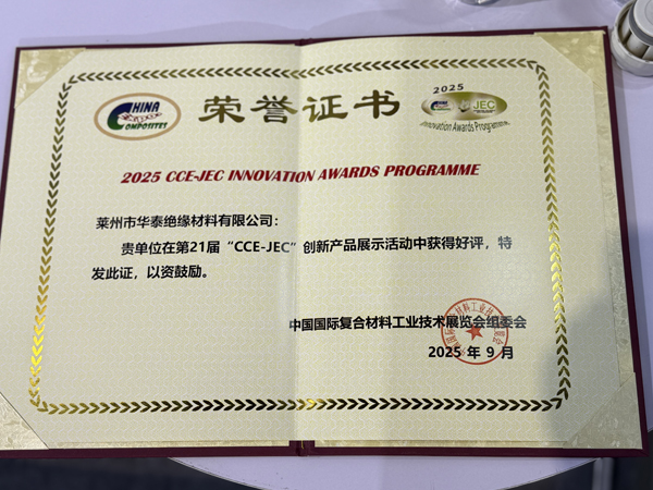 第21届“CCE-JEC”创新产品荣誉证书